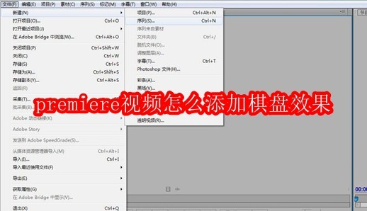 premiere视频怎么添加棋盘效果
