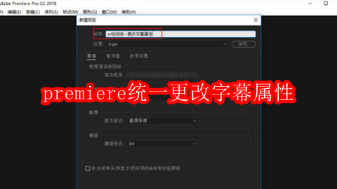 premiere统一更改字幕属性的操作步骤