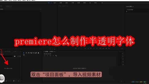 premiere怎么制作半透明字体