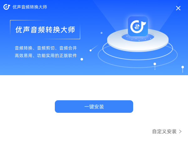 优声音频转换大师1.0.1.8