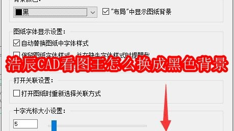 浩辰CAD看图王怎么换成黑色背景