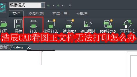 浩辰CAD看图王文件无法打印怎么办