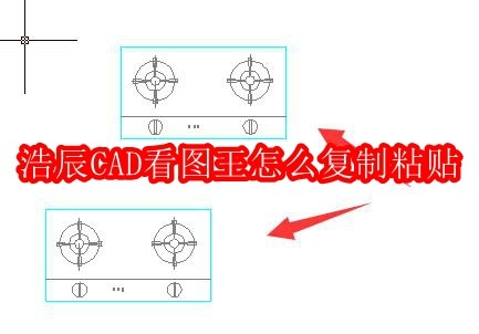 浩辰CAD看图王怎么复制粘贴