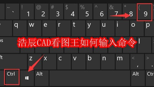 浩辰CAD看图王如何输入命令