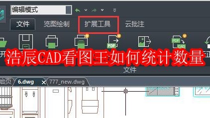 浩辰CAD看图王如何统计数量