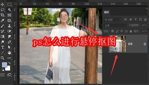 ps怎么进行悬停抠图