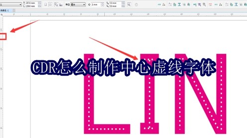 CDR怎么制作中心虚线字体
