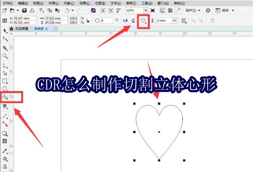 CDR怎么制作切割立体心形