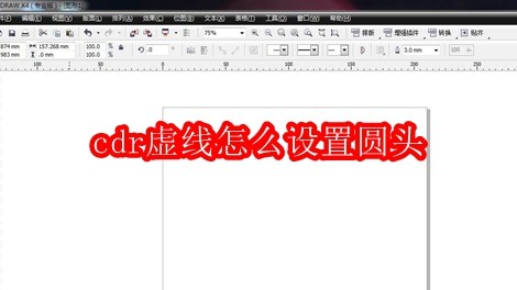 cdr虚线怎么设置圆头
