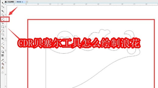 CDR贝塞尔工具怎么绘制浪花