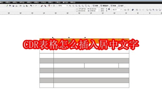 CDR表格怎么插入居中文字