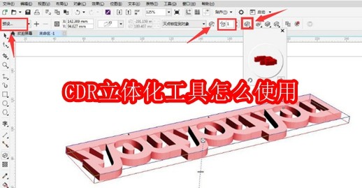 CDR立体化工具怎么使用