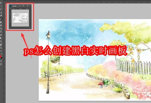 ps怎么创建黑白实时画板