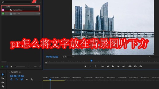 pr怎么将文字放在背景图片下方