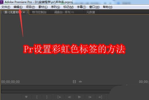 Pr如何设置彩虹色标签