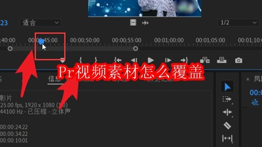 Pr视频素材怎么覆盖
