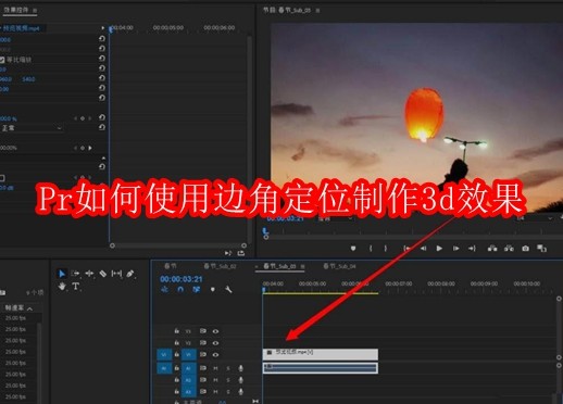 Pr如何使用边角定位制作3d效果