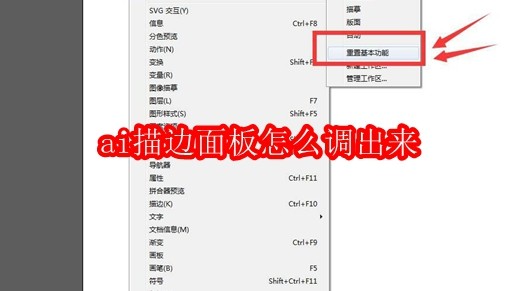 ai描边面板怎么调出来