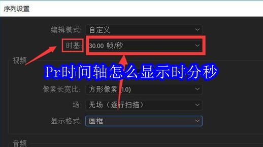 Adobe Premiere Pro时间轴怎么显示时分秒