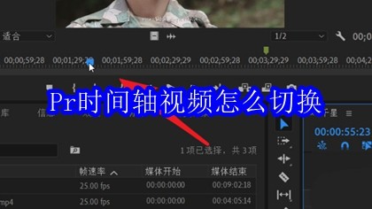 Pr时间轴视频怎么切换