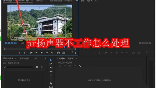 pr扬声器不工作怎么处理
