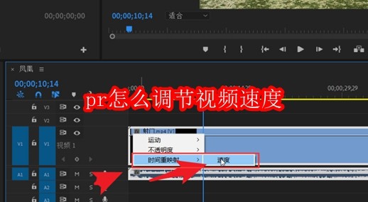 pr怎么调节视频速度