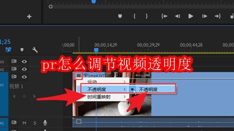 pr怎么调节视频透明度