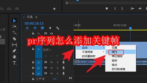 pr序列怎么添加关键帧