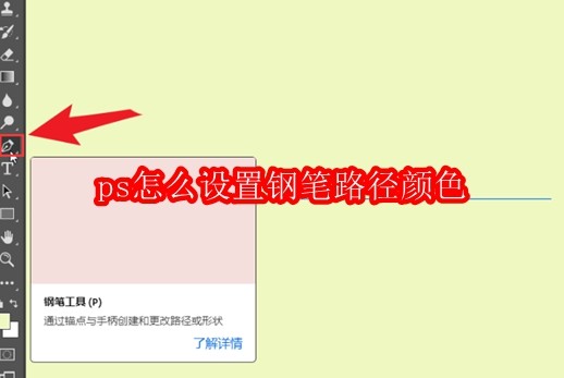 ps怎么设置钢笔路径颜色