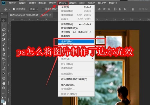 ps怎么将图片制作丁达尔光效