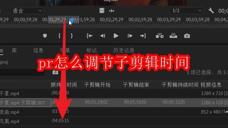 pr怎么调节子剪辑时间
