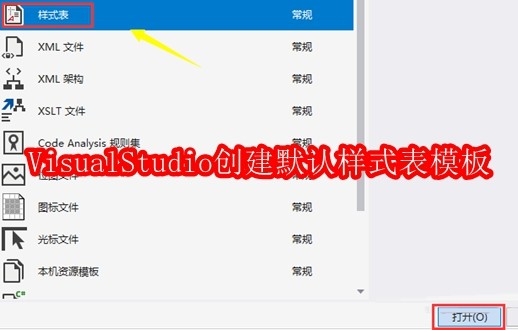 VisualStudio怎么创建默认样式表模板