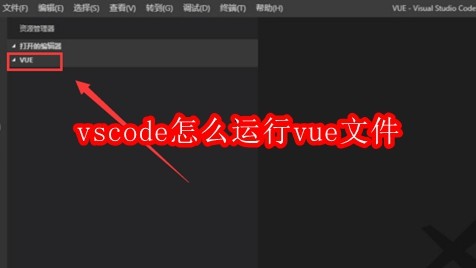 vscode怎么运行vue文件