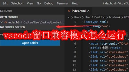 vscode窗口兼容模式怎么运行