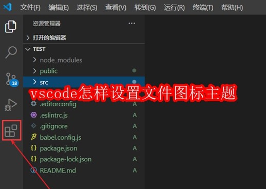 vscode怎样设置文件图标主题