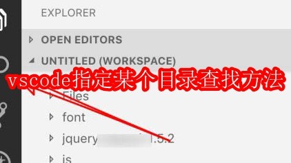 vscode怎样查找指定某个目录