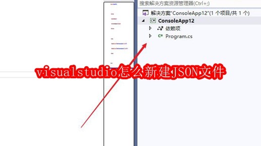 visualstudio怎么新建JSON文件