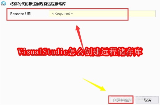 VisualStudio怎么创建远程储存库