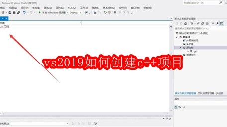 vs2019如何创建c++项目