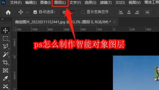 ps怎么制作智能对象图层