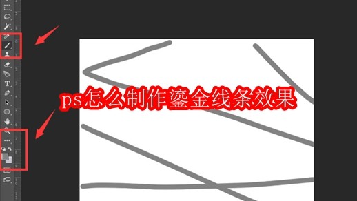 ps怎么制作鎏金线条效果