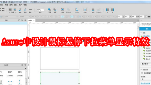 Axure中设计鼠标悬停下拉菜单显示特效