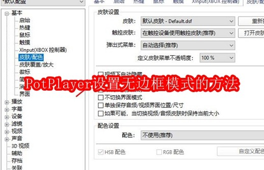 PotPlayer设置无边框模式的方法
