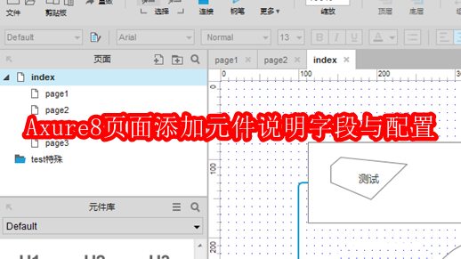 Axure8页面添加元件说明字段与配置的操作步骤