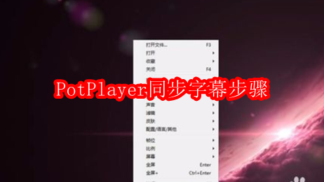 PotPlayer同步字幕步骤