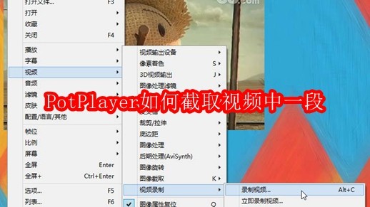 PotPlayer如何截取视频中一段