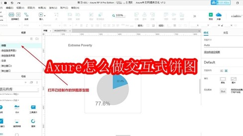 Axure怎么做交互式饼图