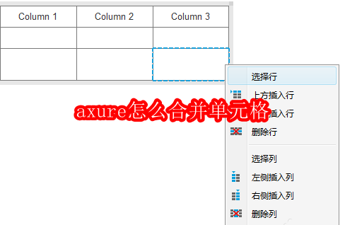 axure怎么合并单元格