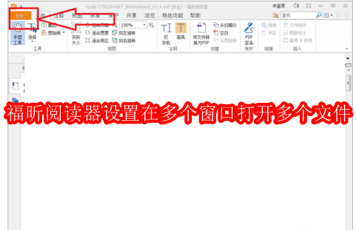 福昕阅读器怎么设置在多个窗口打开多个文件