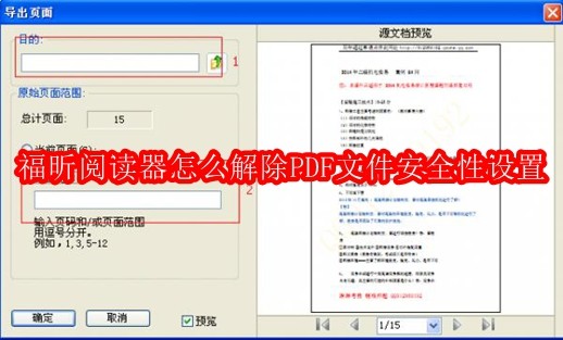 福昕阅读器怎么解除PDF文件安全性设置